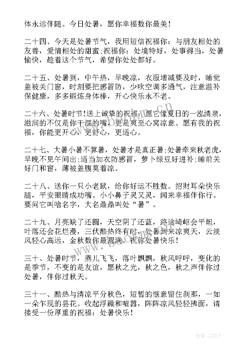 最新小暑节气祝福短句 处暑节气快乐的祝福语处暑节气祝福短信(实用8篇)