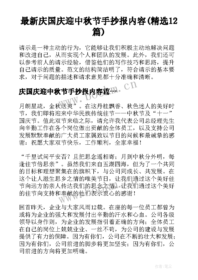 最新庆国庆迎中秋节手抄报内容(精选12篇)