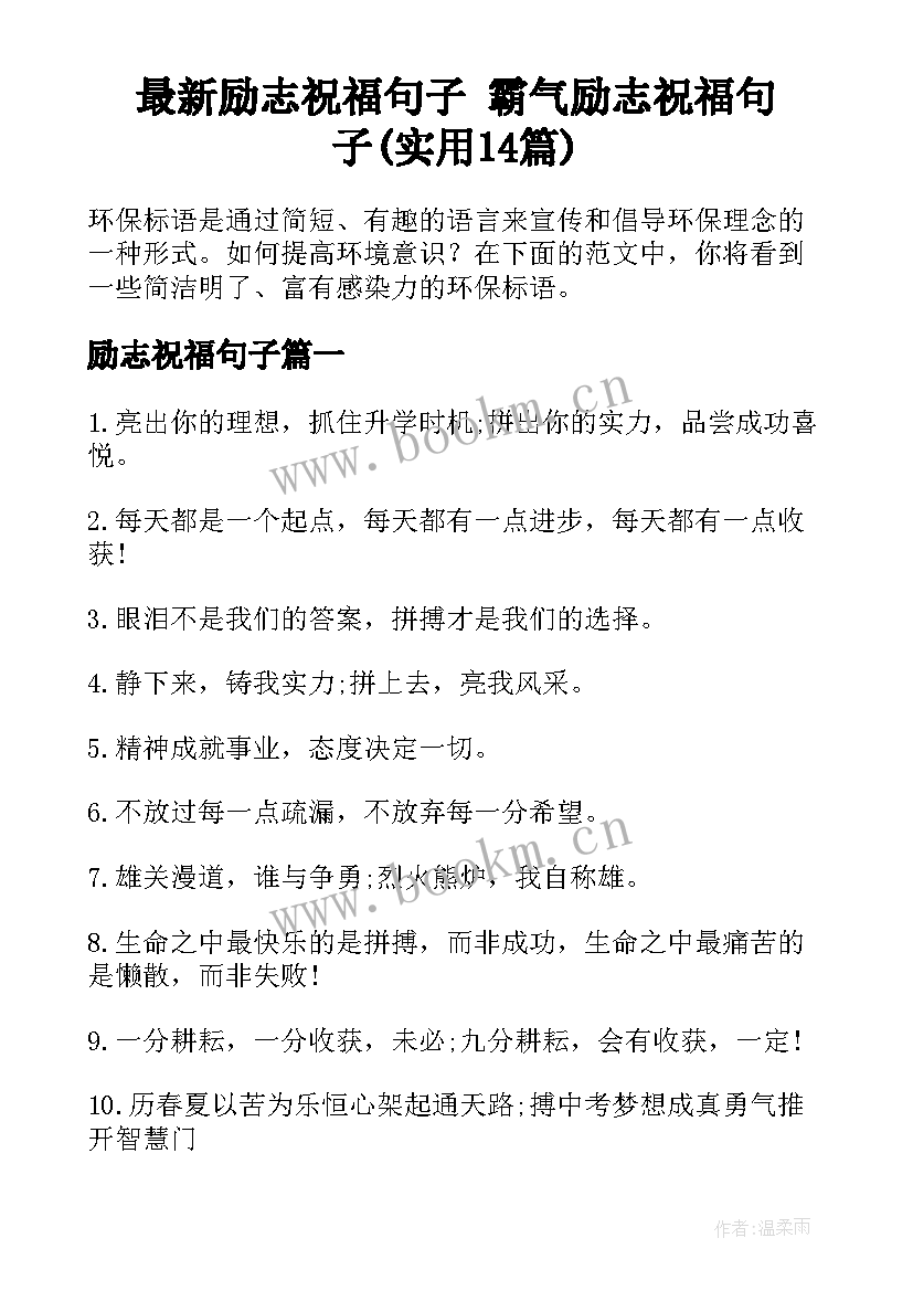 最新励志祝福句子 霸气励志祝福句子(实用14篇)