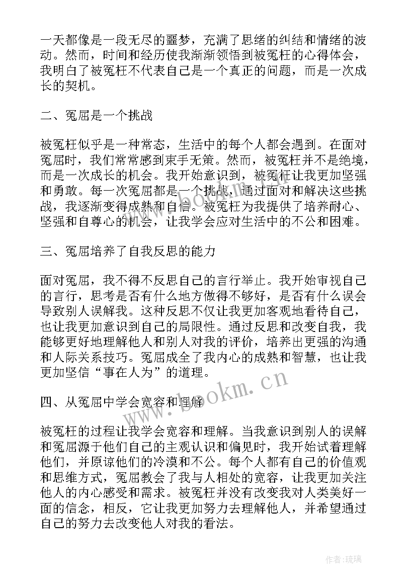 2023年被冤枉了题目 被冤枉的心得体会(通用18篇)