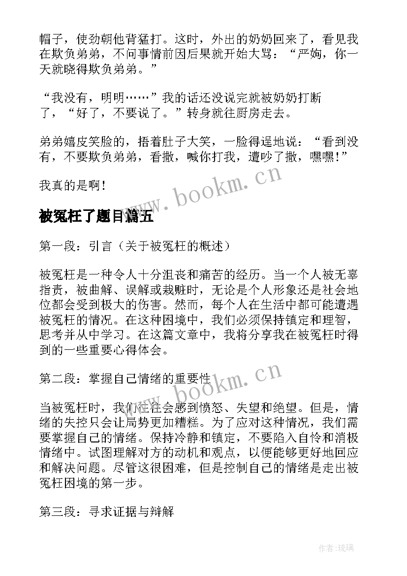 2023年被冤枉了题目 被冤枉的心得体会(通用18篇)