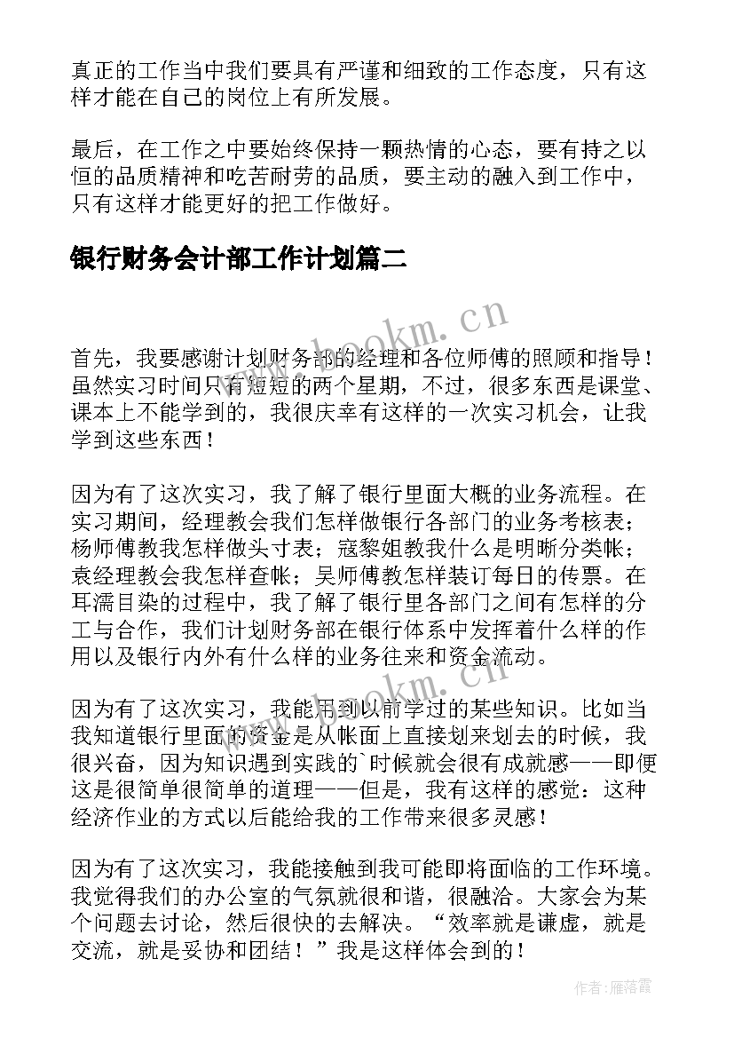 银行财务会计部工作计划(通用5篇)