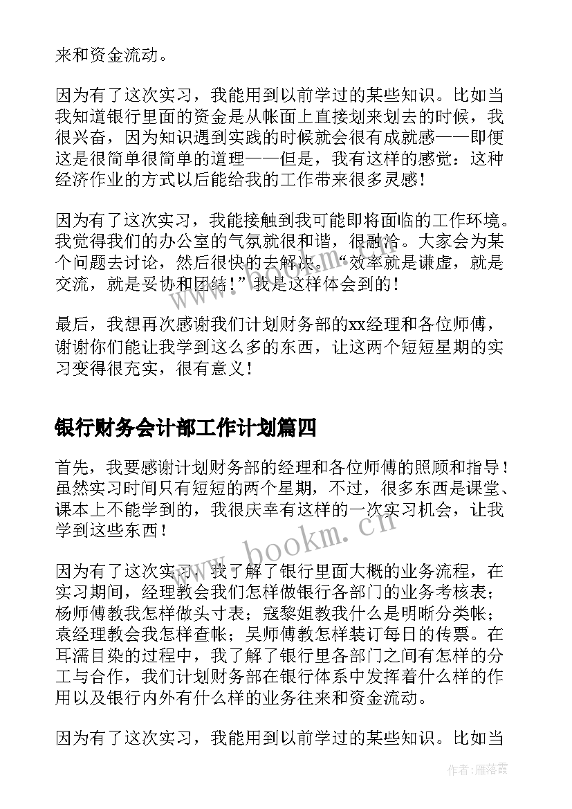 银行财务会计部工作计划(通用5篇)