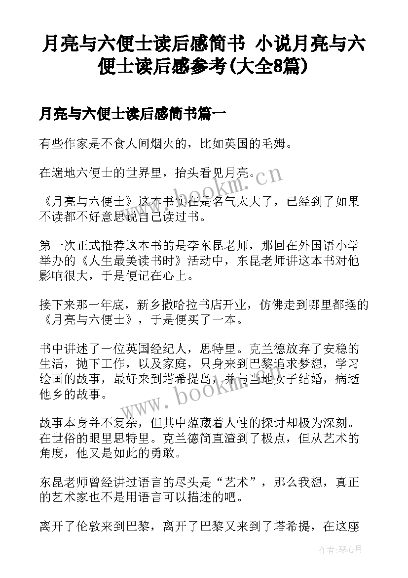 月亮与六便士读后感简书 小说月亮与六便士读后感参考(大全8篇)