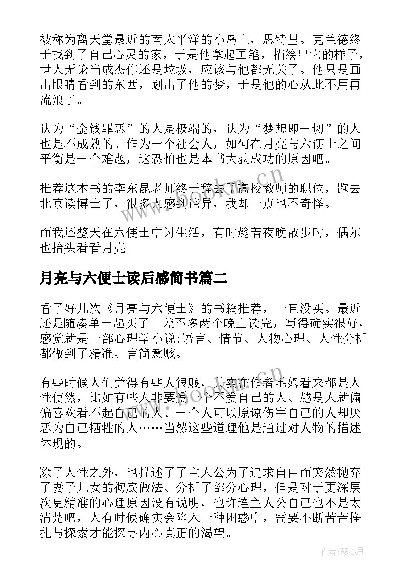 月亮与六便士读后感简书 小说月亮与六便士读后感参考(大全8篇)