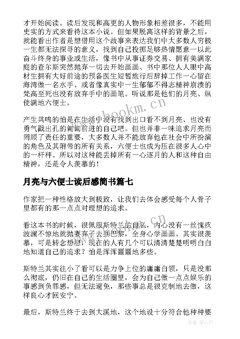 月亮与六便士读后感简书 小说月亮与六便士读后感参考(大全8篇)