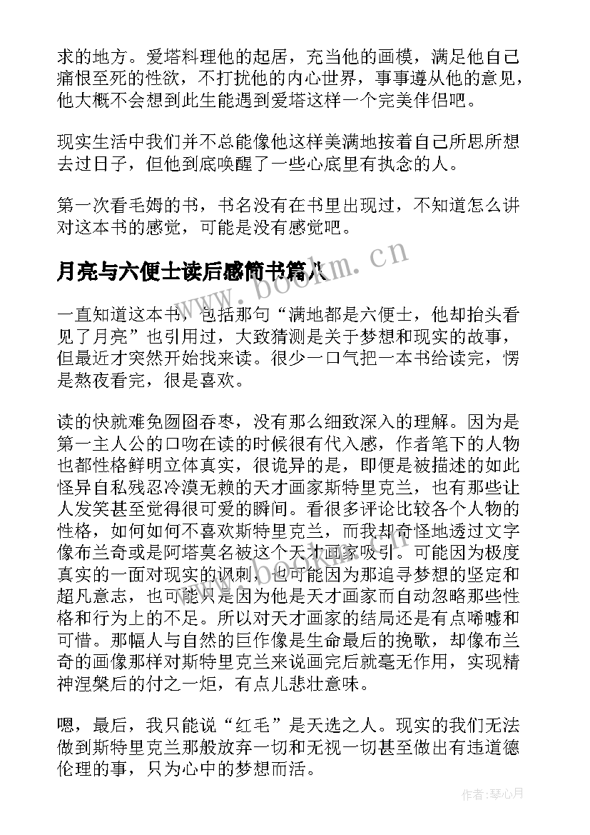 月亮与六便士读后感简书 小说月亮与六便士读后感参考(大全8篇)