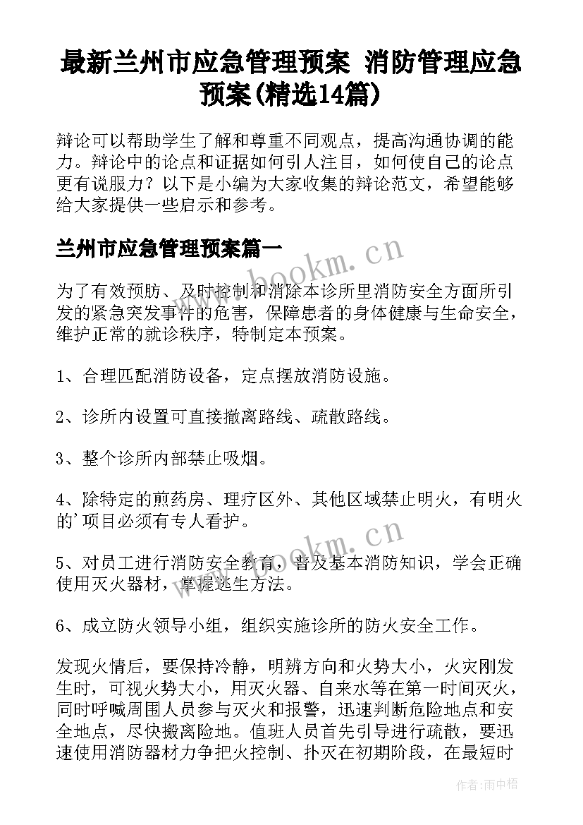 最新兰州市应急管理预案 消防管理应急预案(精选14篇)