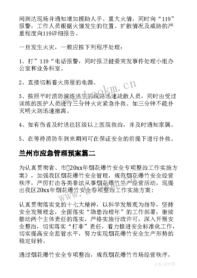 最新兰州市应急管理预案 消防管理应急预案(精选14篇)