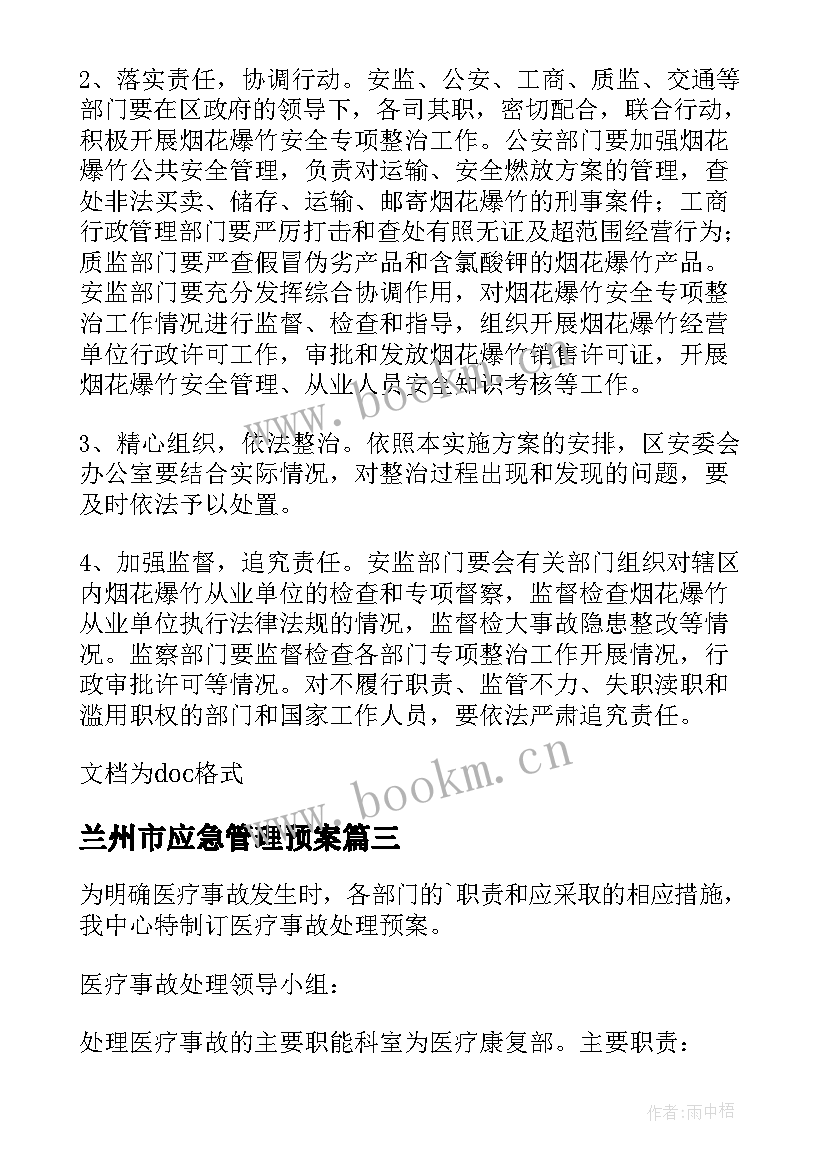 最新兰州市应急管理预案 消防管理应急预案(精选14篇)