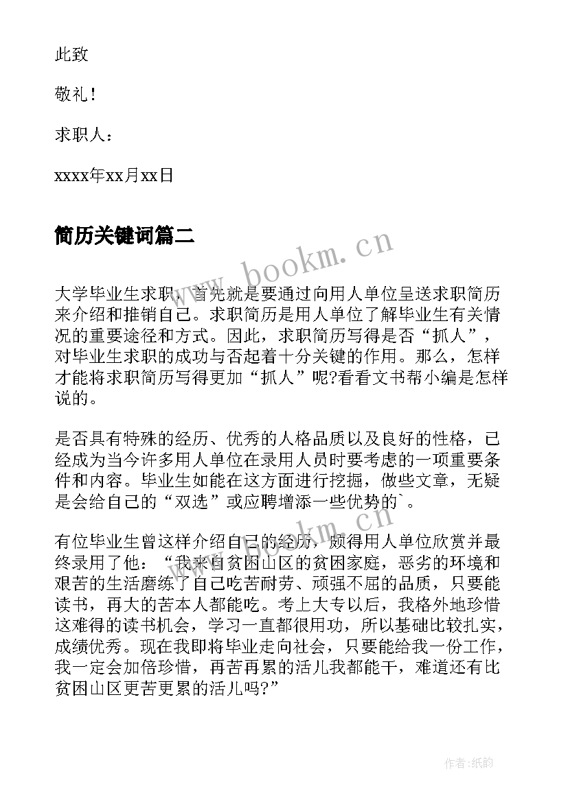 最新简历关键词 制作简历的五个关键(大全9篇)