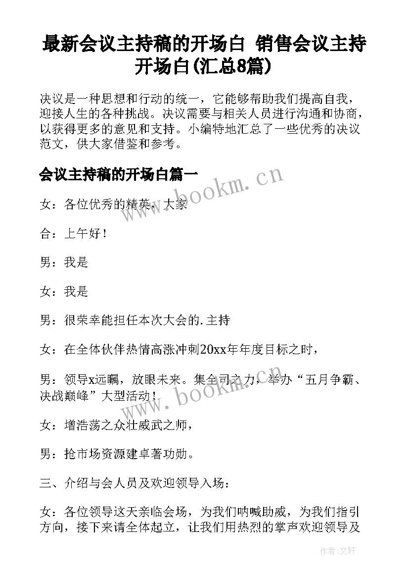 最新会议主持稿的开场白 销售会议主持开场白(汇总8篇)