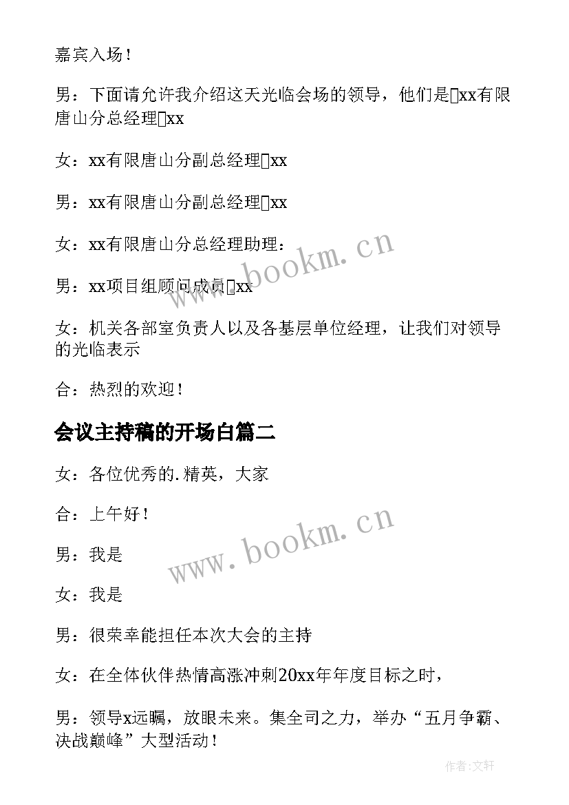 最新会议主持稿的开场白 销售会议主持开场白(汇总8篇)