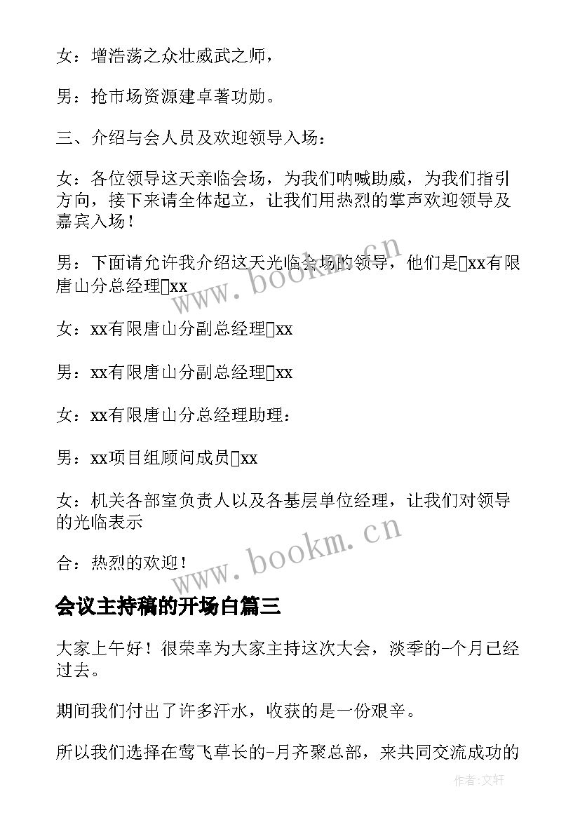 最新会议主持稿的开场白 销售会议主持开场白(汇总8篇)