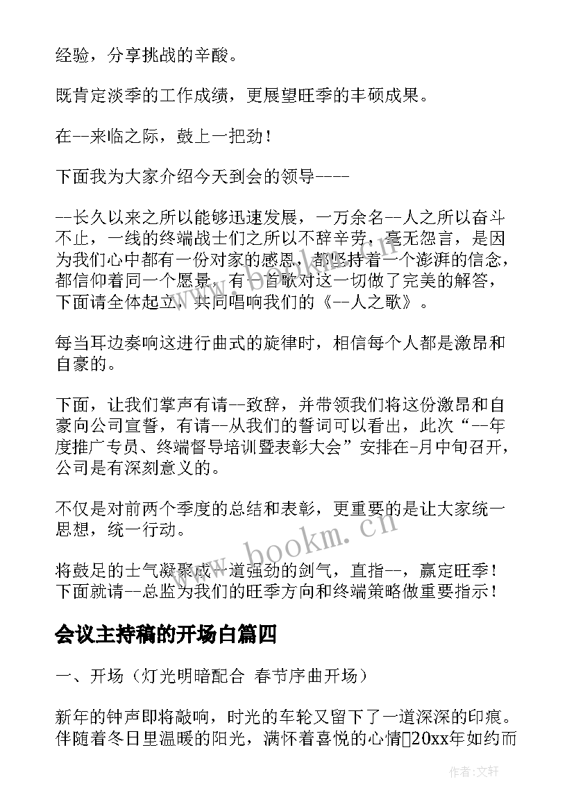 最新会议主持稿的开场白 销售会议主持开场白(汇总8篇)