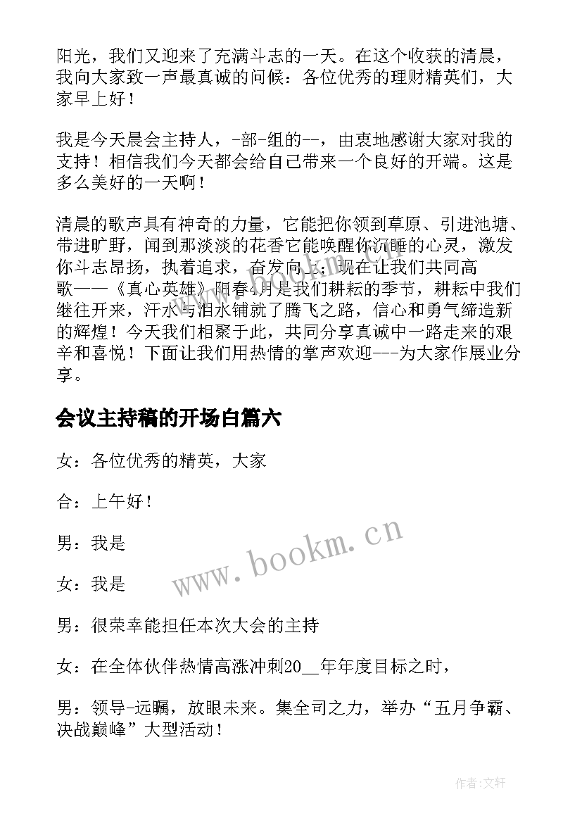 最新会议主持稿的开场白 销售会议主持开场白(汇总8篇)