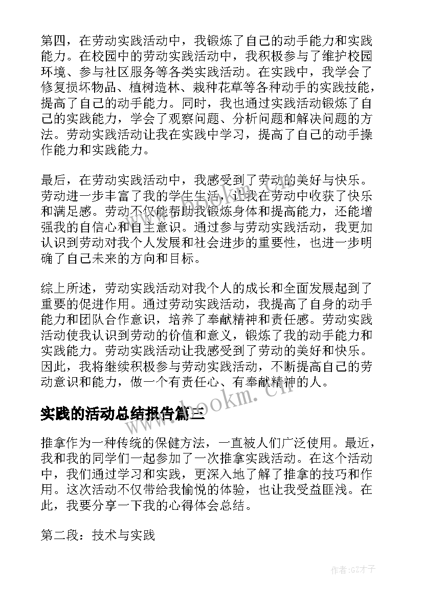 实践的活动总结报告(模板11篇)