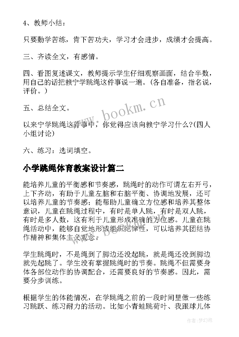 小学跳绳体育教案设计 小学体育跳绳教案(大全8篇)