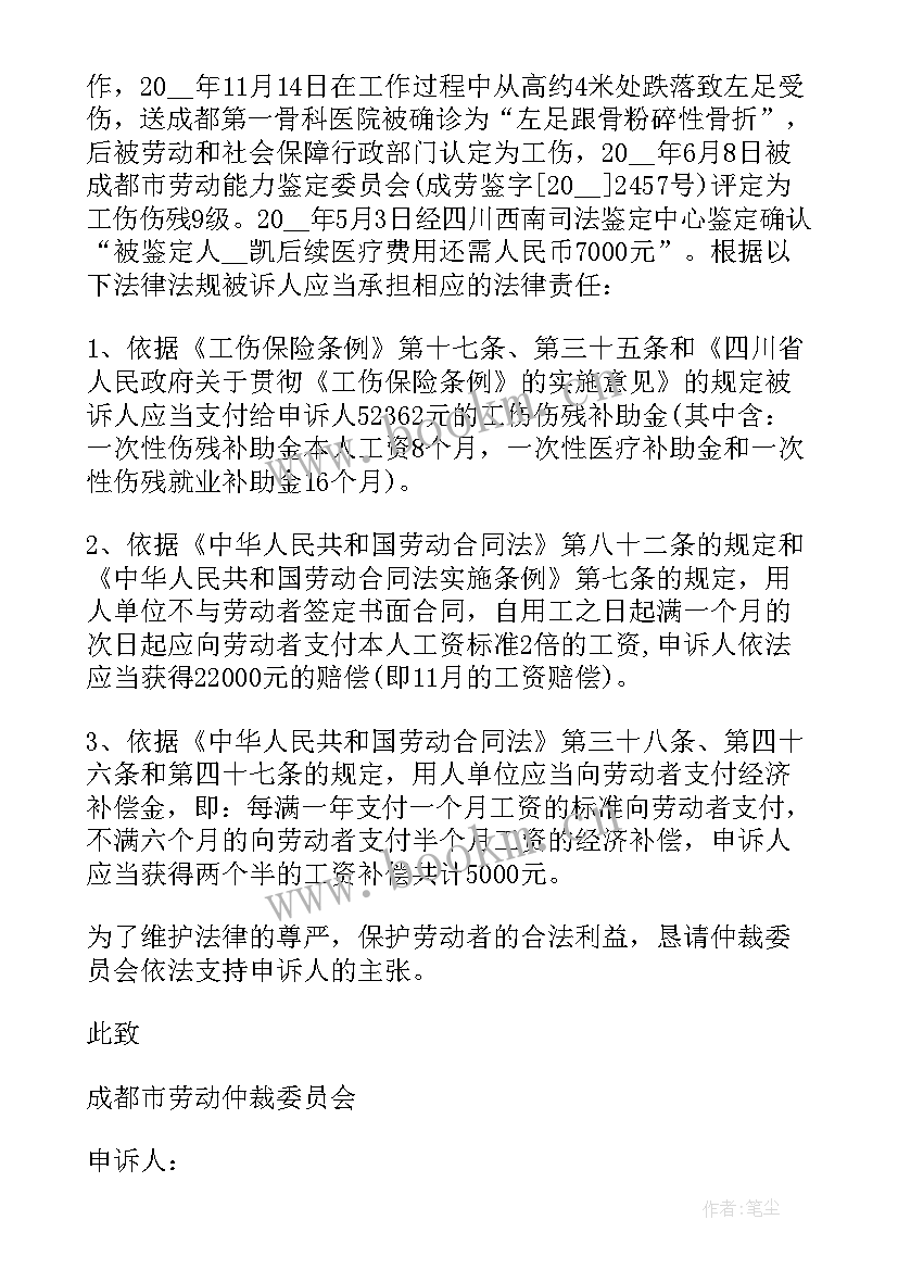 最新仲裁工资申请书格式(优质10篇)