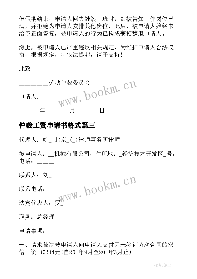 最新仲裁工资申请书格式(优质10篇)