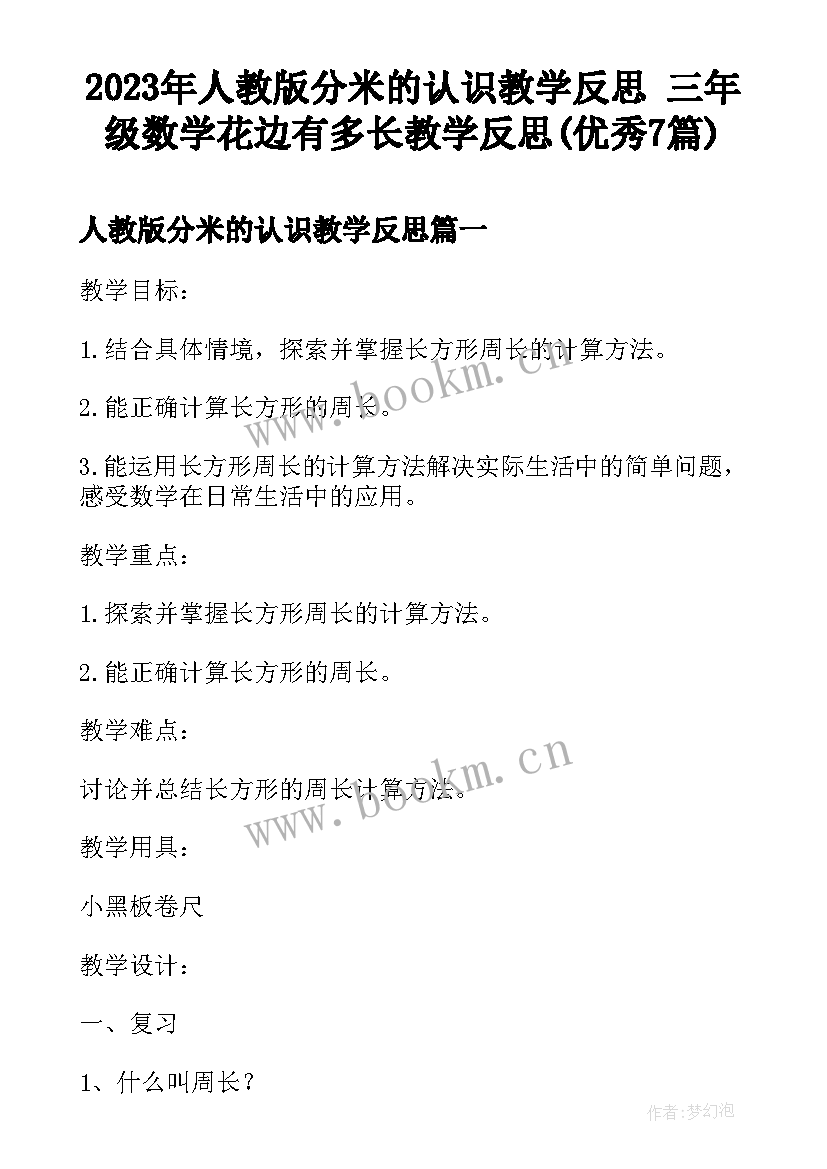 2023年人教版分米的认识教学反思 三年级数学花边有多长教学反思(优秀7篇)