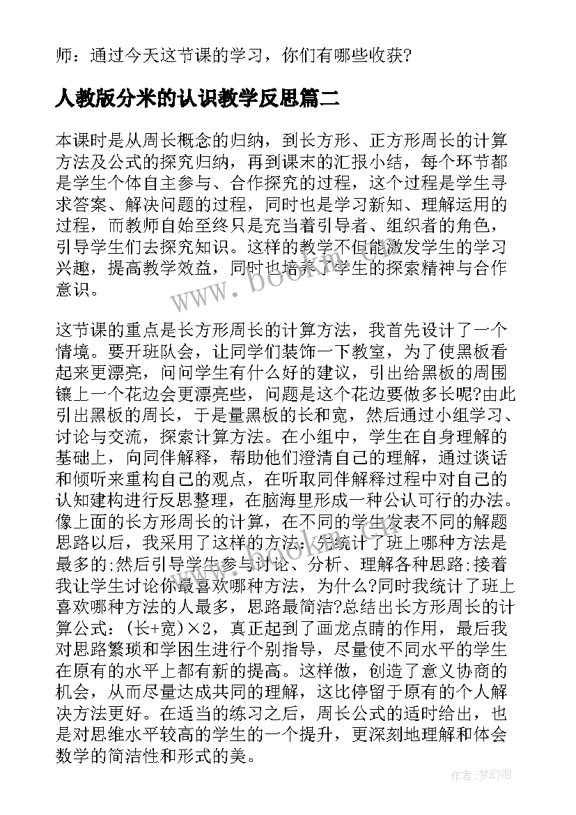 2023年人教版分米的认识教学反思 三年级数学花边有多长教学反思(优秀7篇)