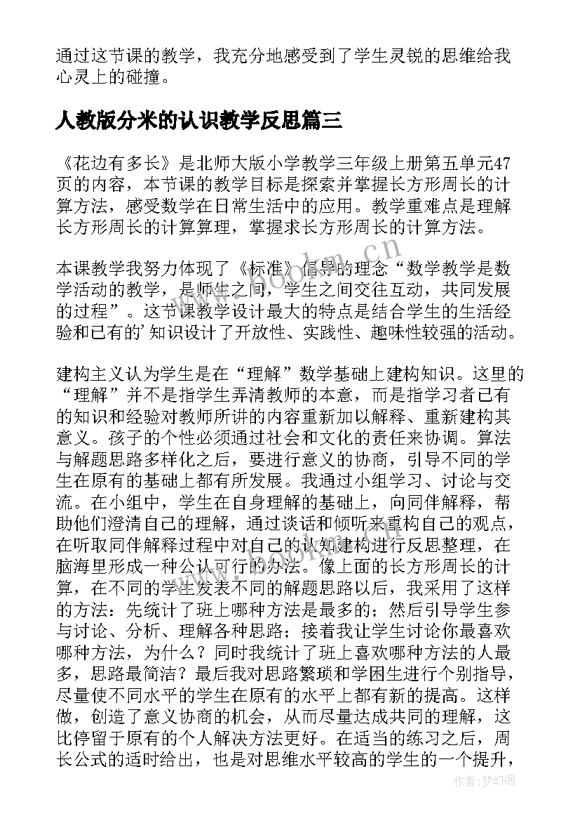 2023年人教版分米的认识教学反思 三年级数学花边有多长教学反思(优秀7篇)