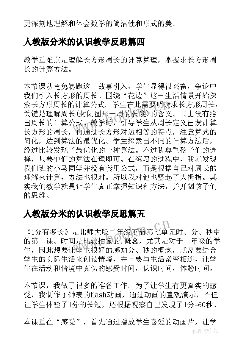 2023年人教版分米的认识教学反思 三年级数学花边有多长教学反思(优秀7篇)