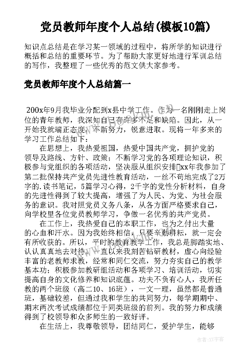 党员教师年度个人总结(模板10篇)