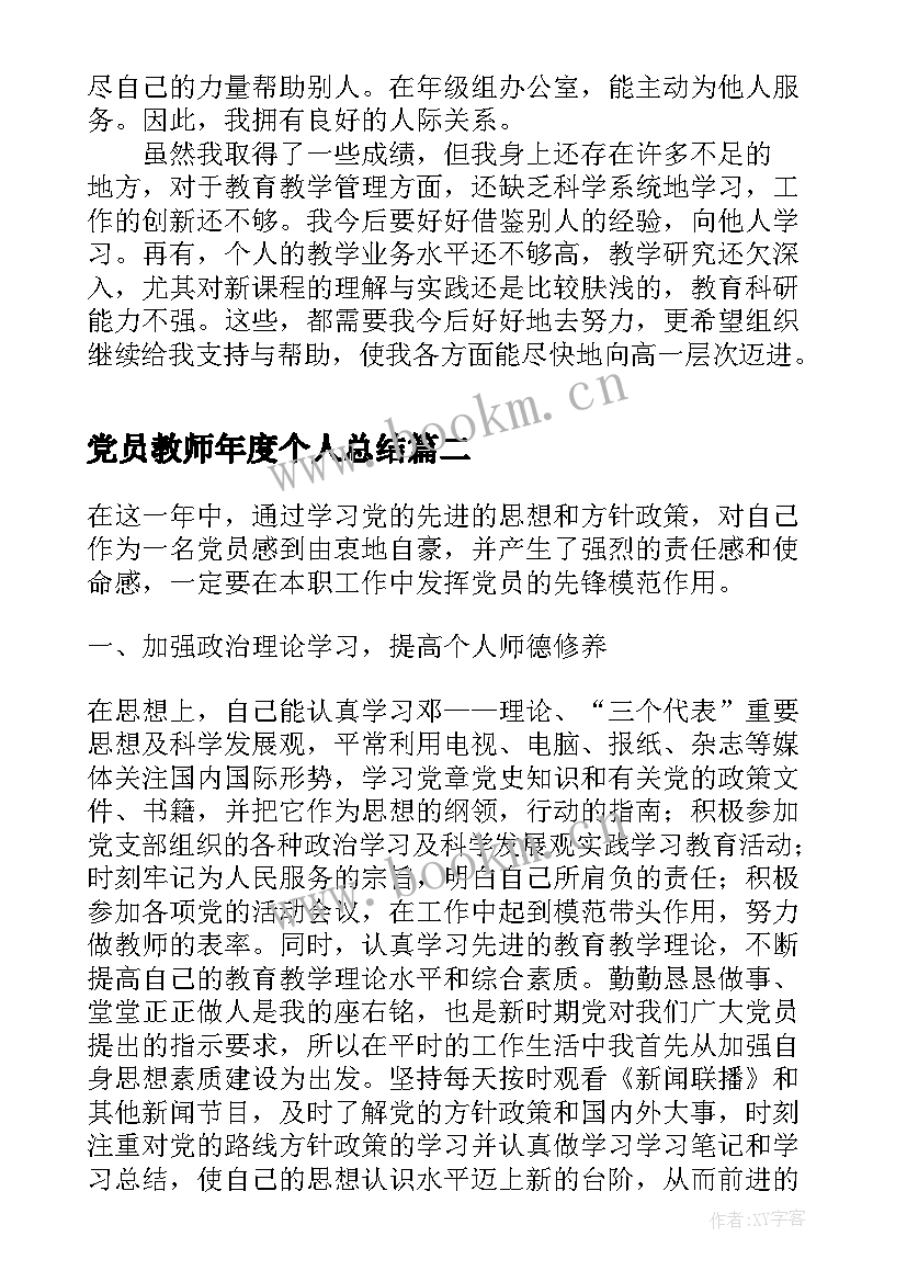 党员教师年度个人总结(模板10篇)