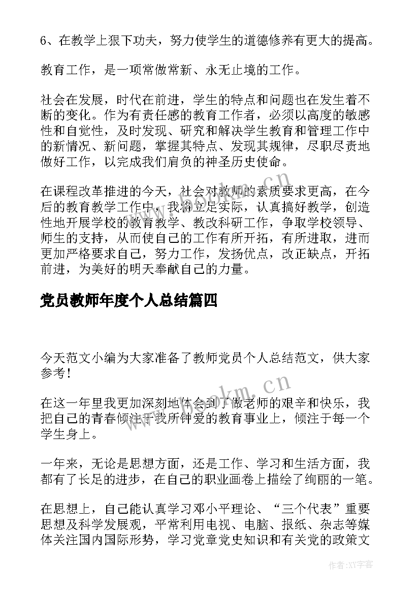 党员教师年度个人总结(模板10篇)