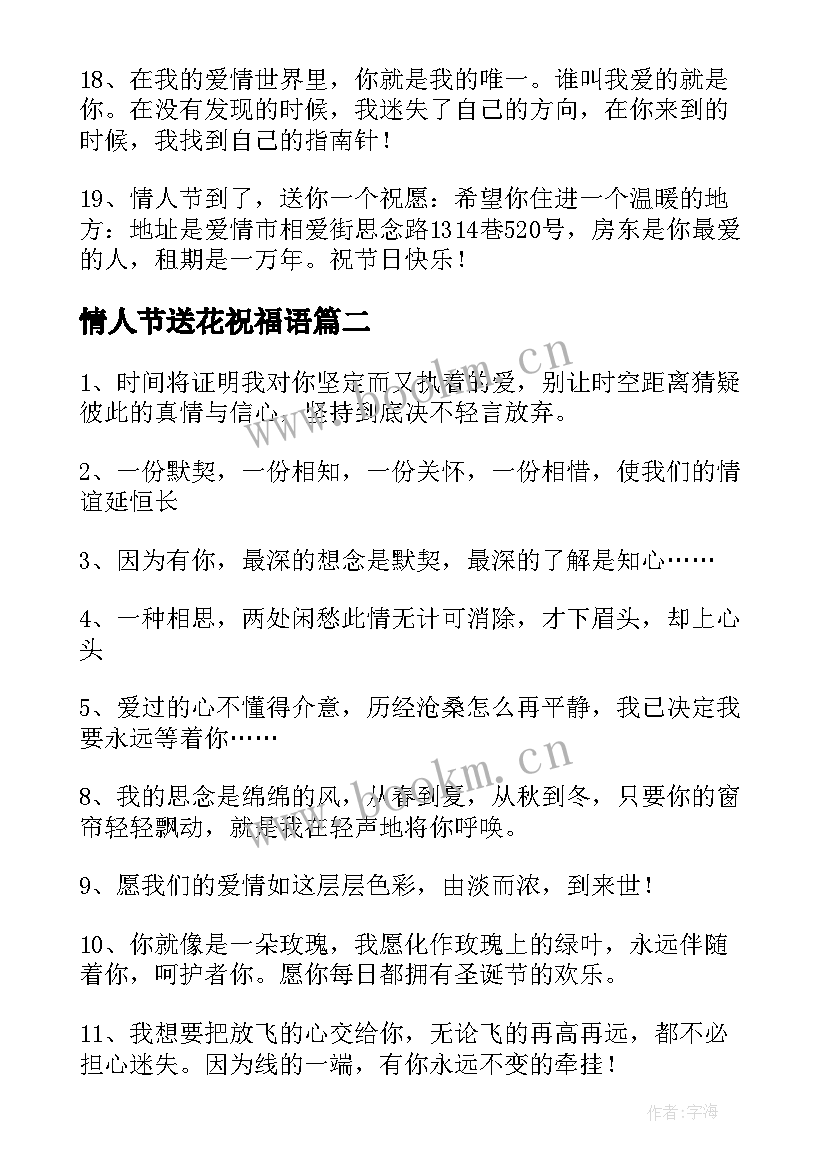 情人节送花祝福语(通用17篇)