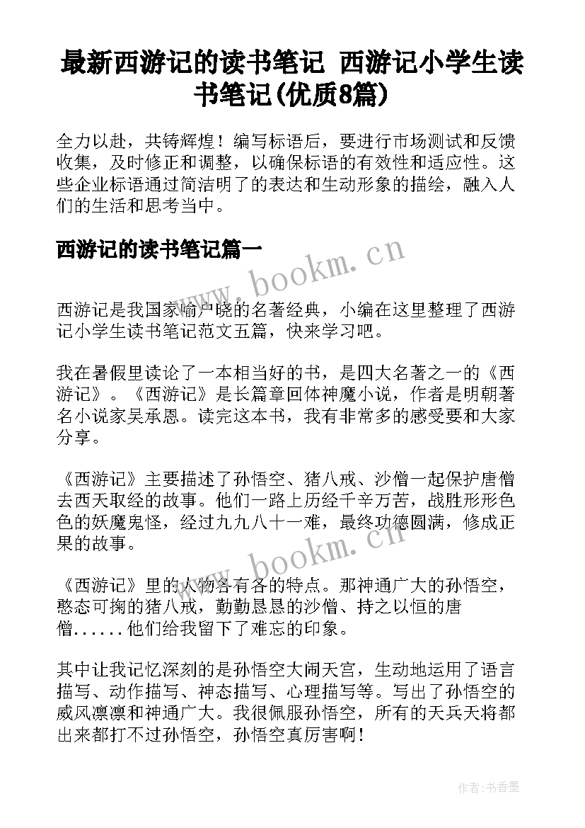 最新西游记的读书笔记 西游记小学生读书笔记(优质8篇)