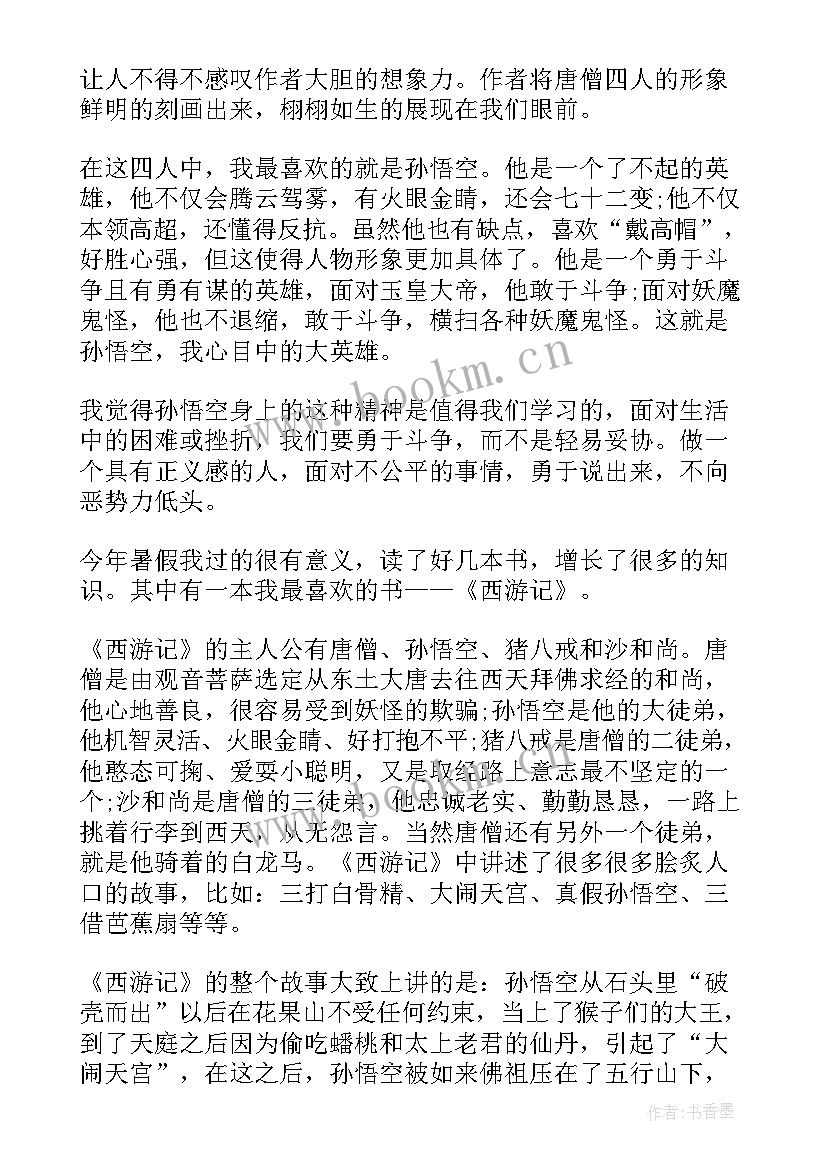 最新西游记的读书笔记 西游记小学生读书笔记(优质8篇)