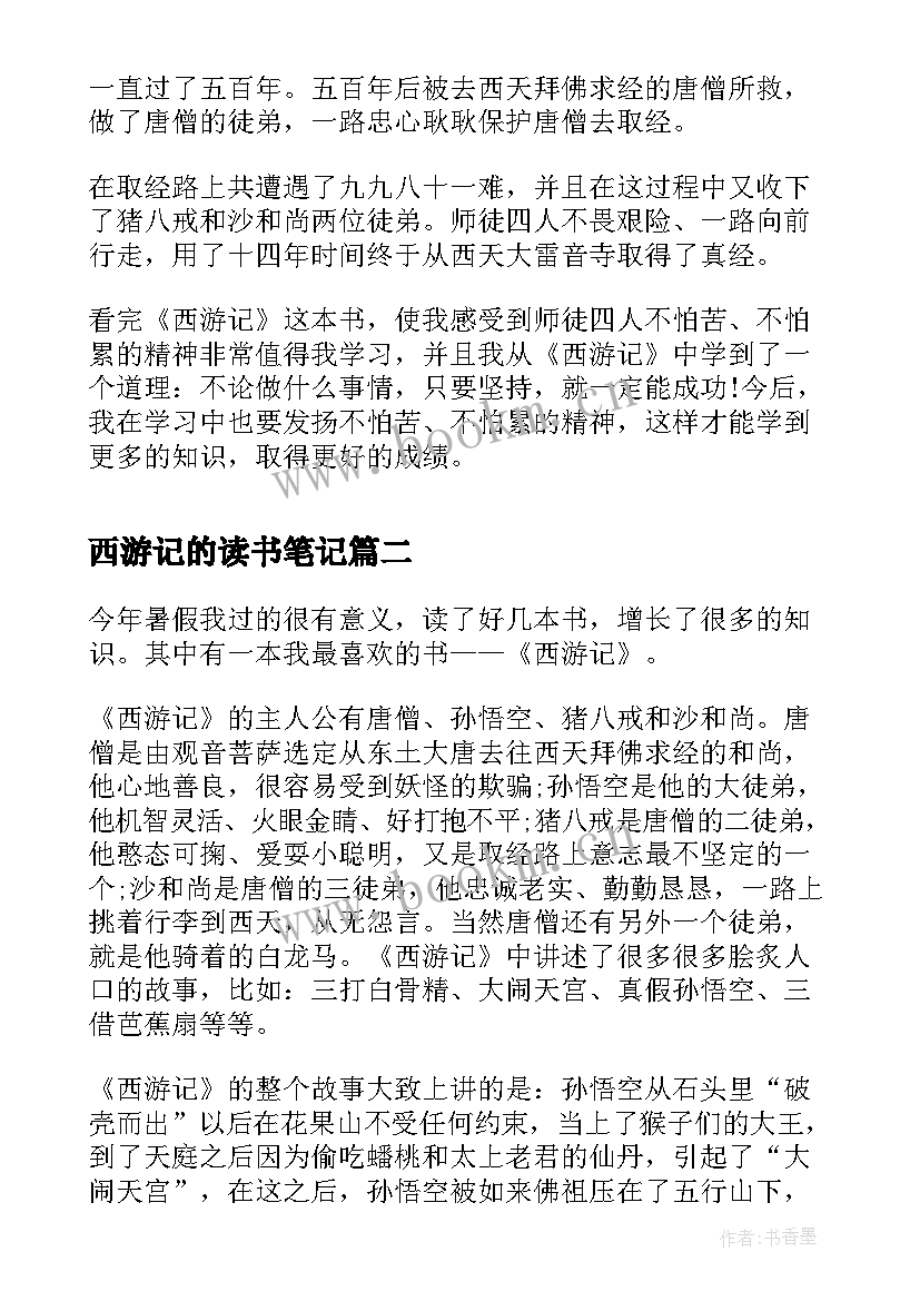 最新西游记的读书笔记 西游记小学生读书笔记(优质8篇)