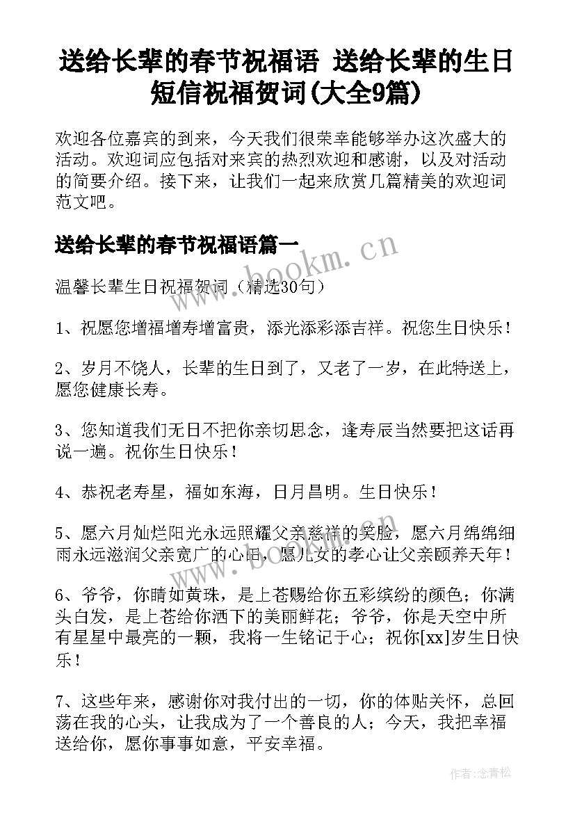 送给长辈的春节祝福语 送给长辈的生日短信祝福贺词(大全9篇)