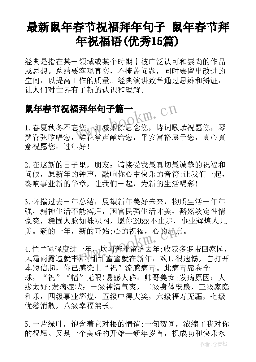 最新鼠年春节祝福拜年句子 鼠年春节拜年祝福语(优秀15篇)