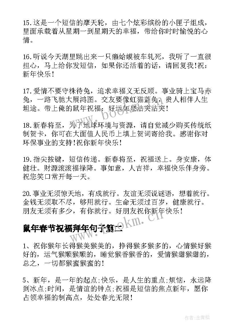 最新鼠年春节祝福拜年句子 鼠年春节拜年祝福语(优秀15篇)