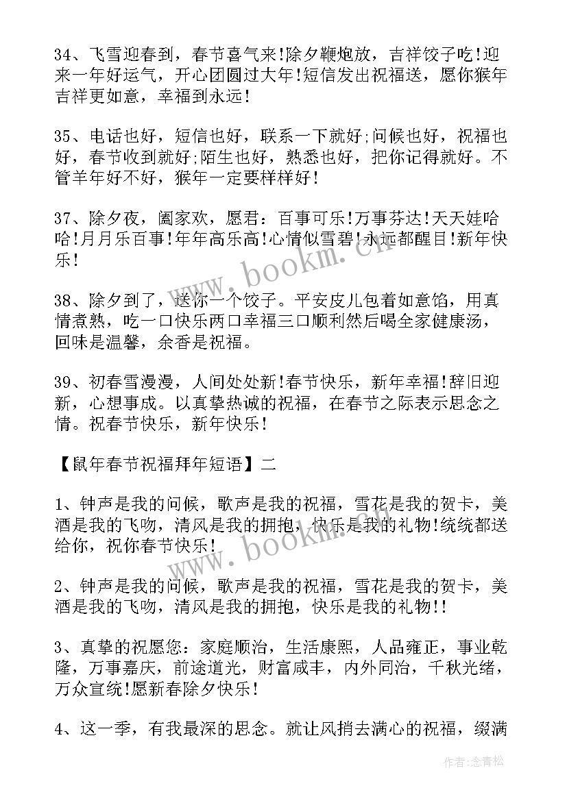 最新鼠年春节祝福拜年句子 鼠年春节拜年祝福语(优秀15篇)