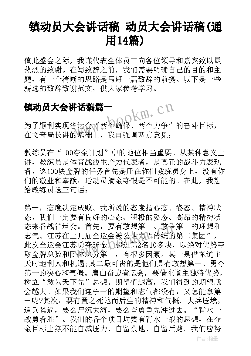 镇动员大会讲话稿 动员大会讲话稿(通用14篇)