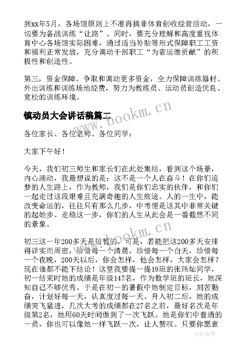 镇动员大会讲话稿 动员大会讲话稿(通用14篇)