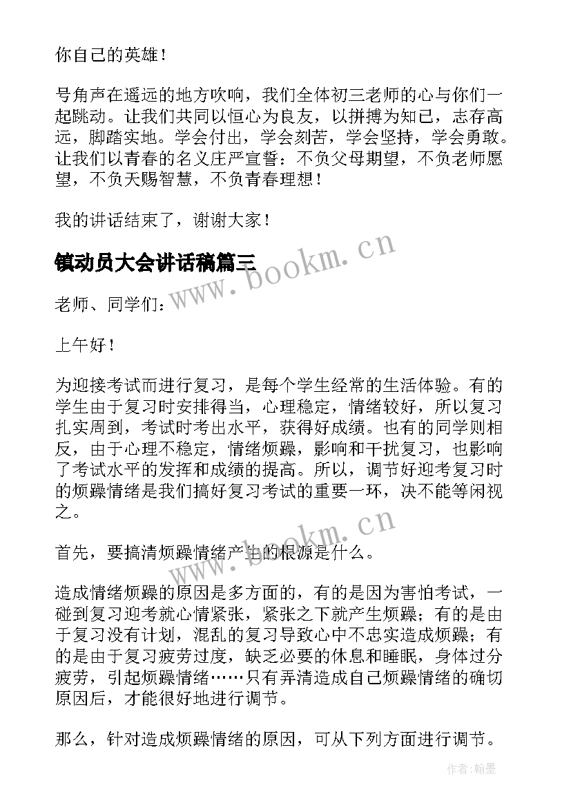 镇动员大会讲话稿 动员大会讲话稿(通用14篇)