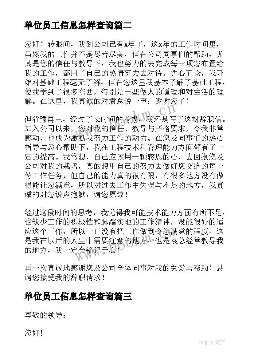 2023年单位员工信息怎样查询 单位员工辞职信(优质15篇)