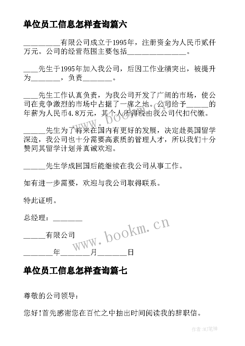 2023年单位员工信息怎样查询 单位员工辞职信(优质15篇)