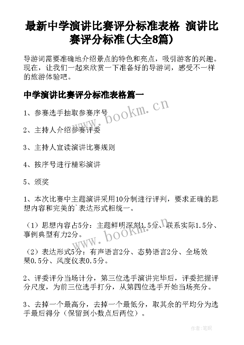 最新中学演讲比赛评分标准表格 演讲比赛评分标准(大全8篇)