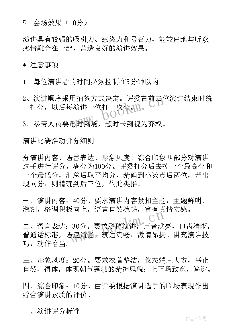 最新中学演讲比赛评分标准表格 演讲比赛评分标准(大全8篇)