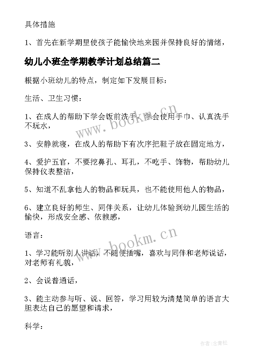 幼儿小班全学期教学计划总结 幼儿小班学期教学计划(优秀15篇)