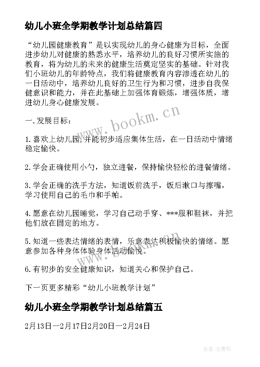 幼儿小班全学期教学计划总结 幼儿小班学期教学计划(优秀15篇)