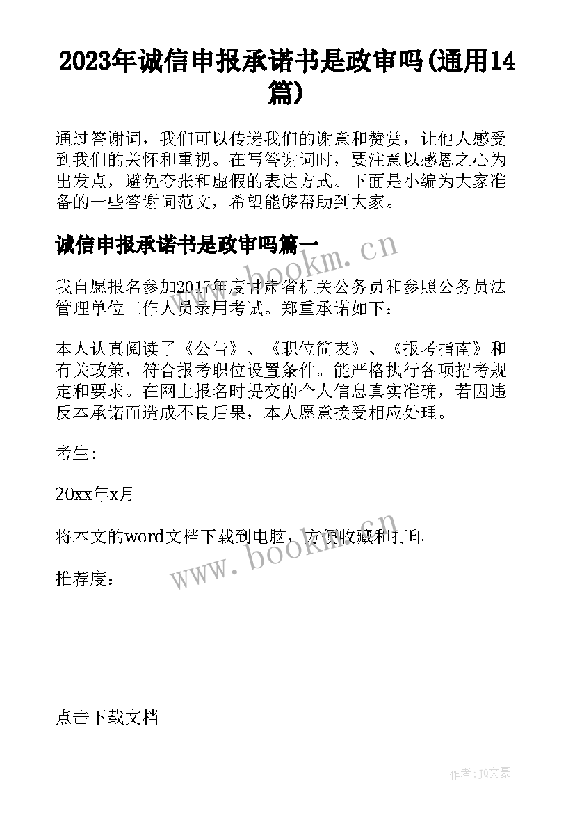 2023年诚信申报承诺书是政审吗(通用14篇)