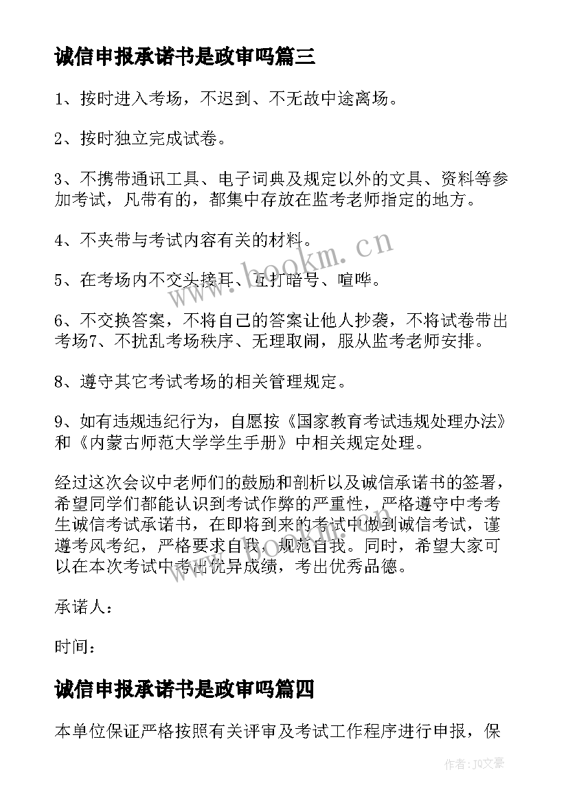 2023年诚信申报承诺书是政审吗(通用14篇)